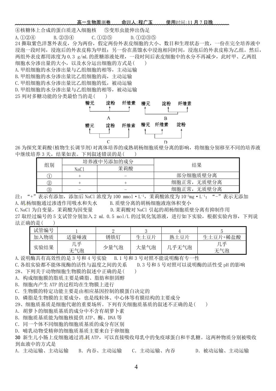 河北郑口中学高一年级生物周测试题附答案.doc_第4页