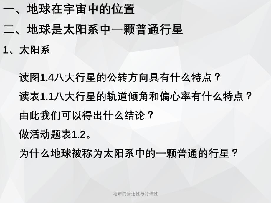 地球的普通性与特殊性 .ppt_第5页