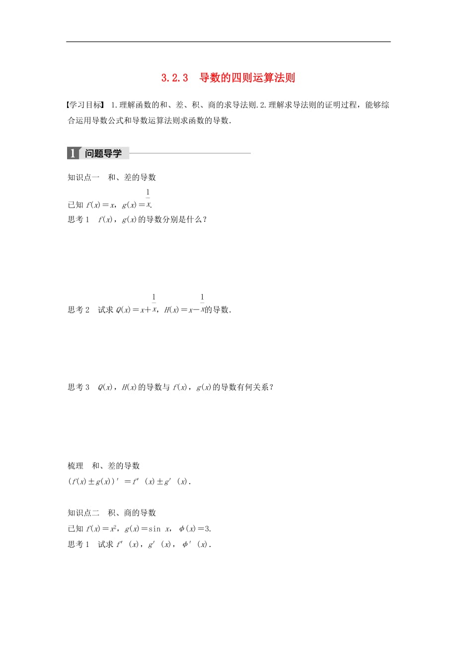 高中数学第三单元导数及其应用3.2.3导数的四则运算法则教学案新人教B版选修1-1_第1页