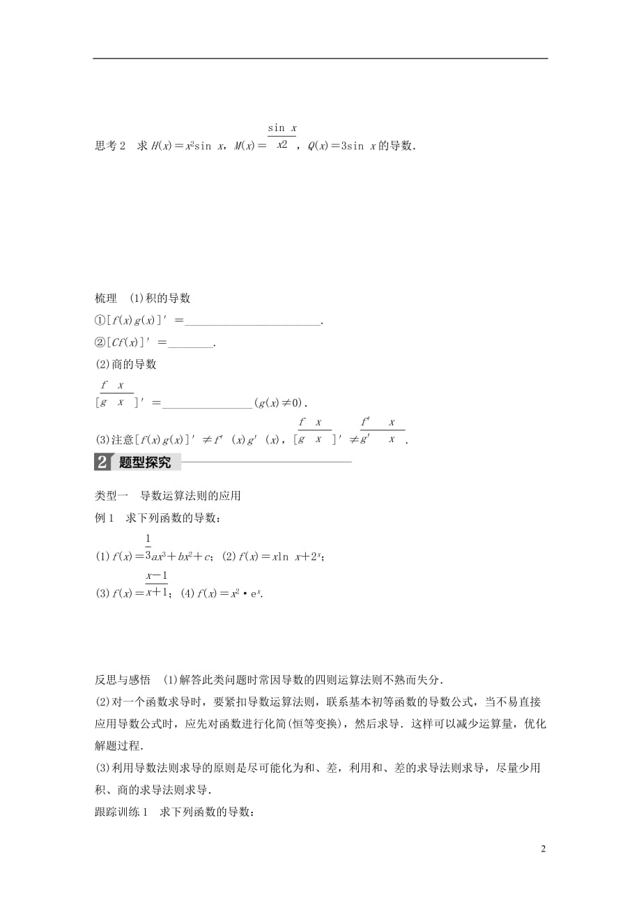 高中数学第三单元导数及其应用3.2.3导数的四则运算法则教学案新人教B版选修1-1_第2页