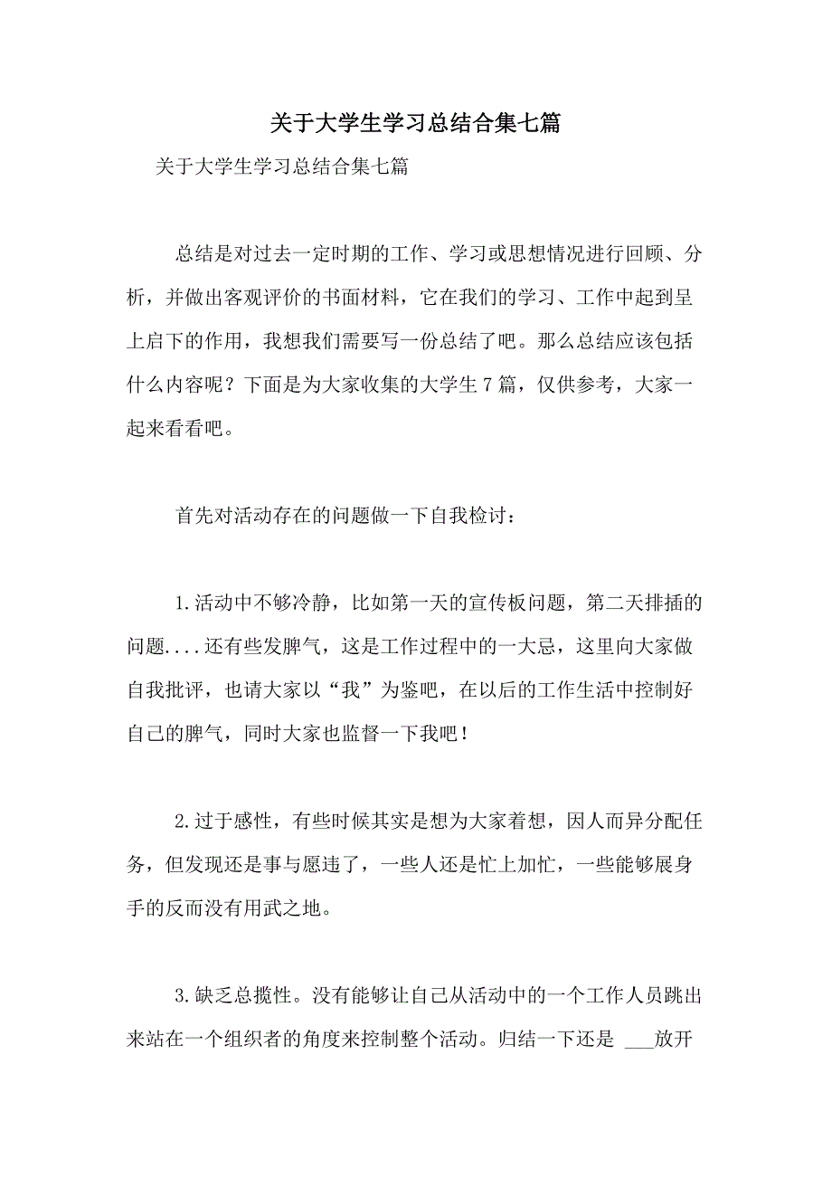 2021年关于大学生学习总结合集七篇_第1页