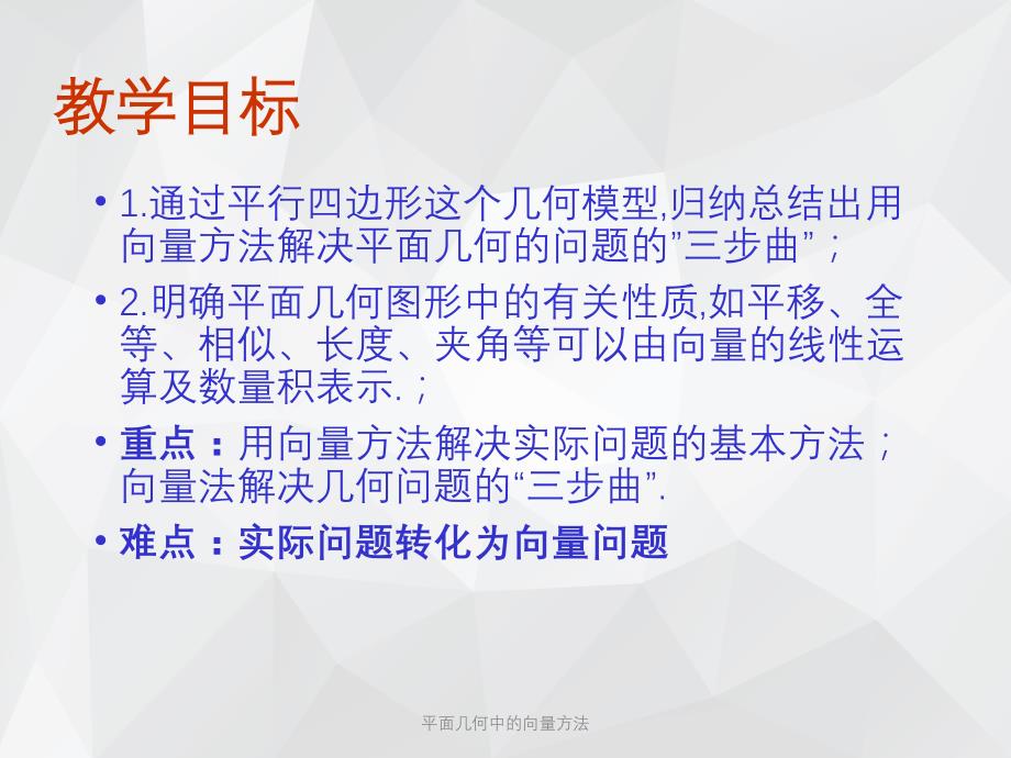 平面几何中的向量方法 .ppt_第2页