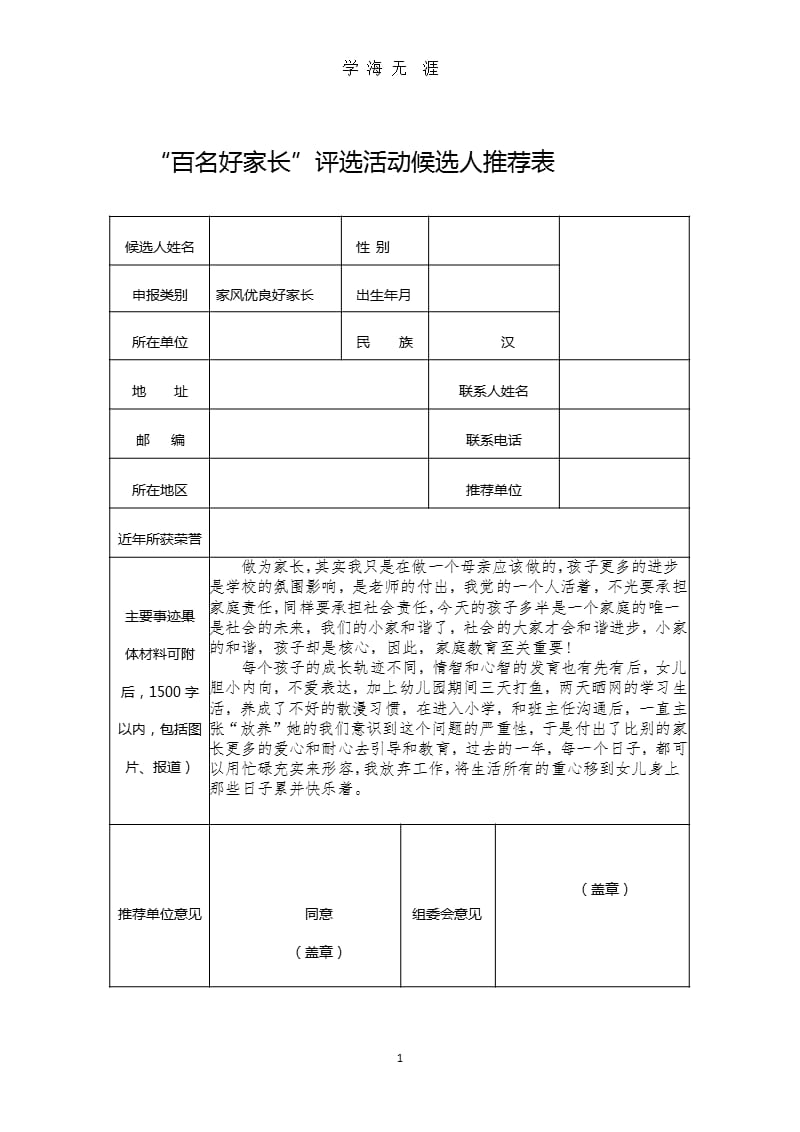 百名好家长推荐表和事迹材料.pptx_第1页