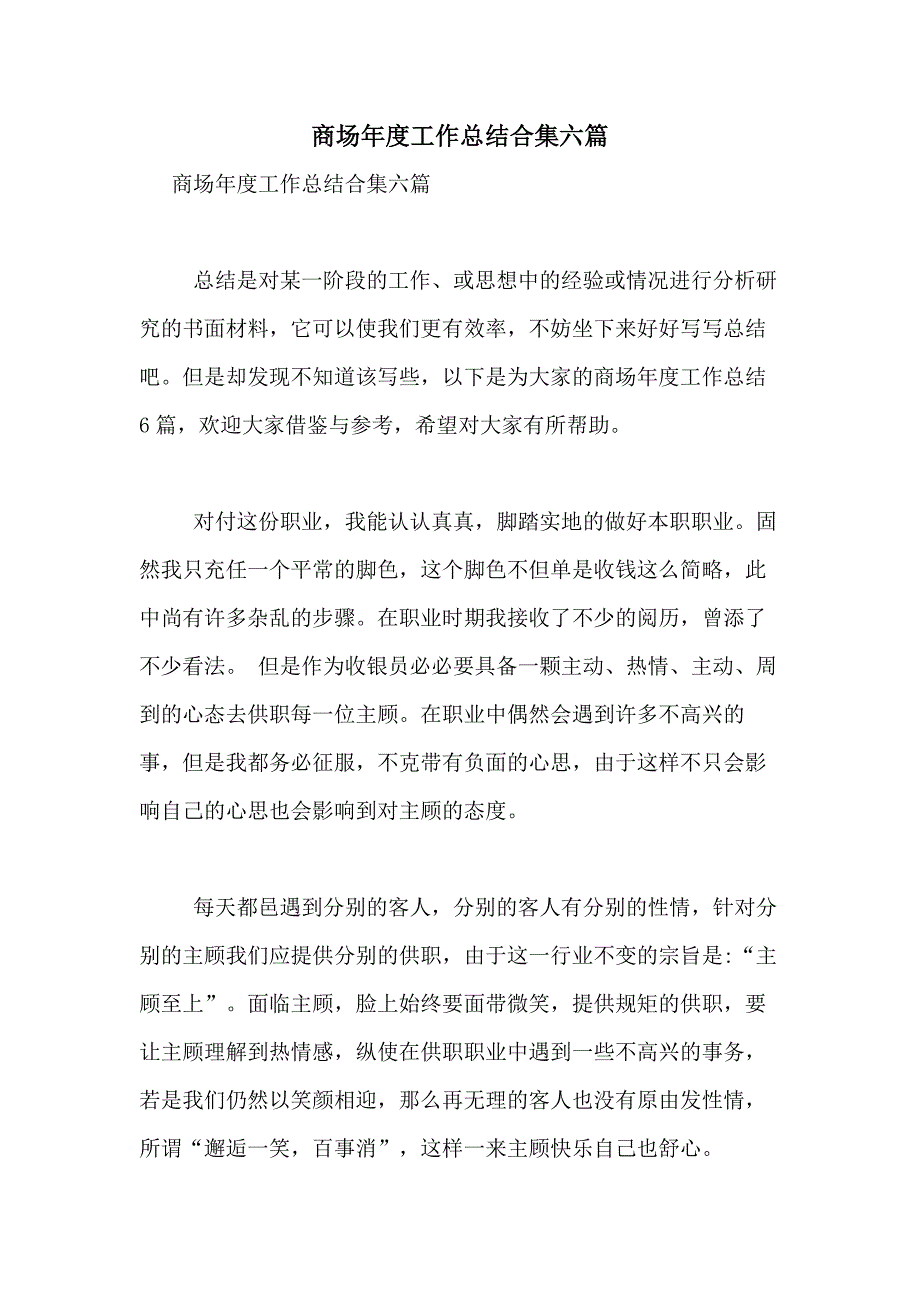 2021年商场年度工作总结合集六篇_第1页