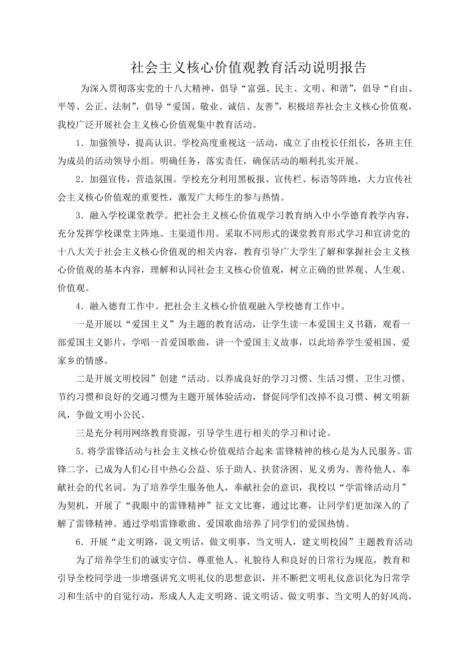 746编号社会主义核心价值观教育活动说明报告_第1页