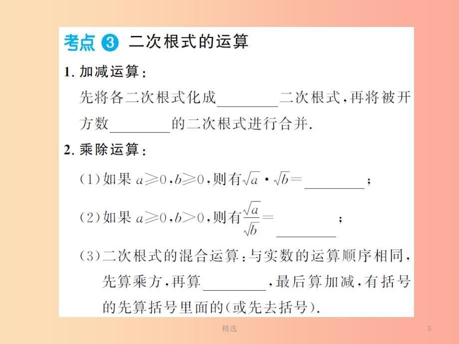 201X年中考数学总复习 第一章 数与式 第四节 数的开方与二次根式课件_第5页