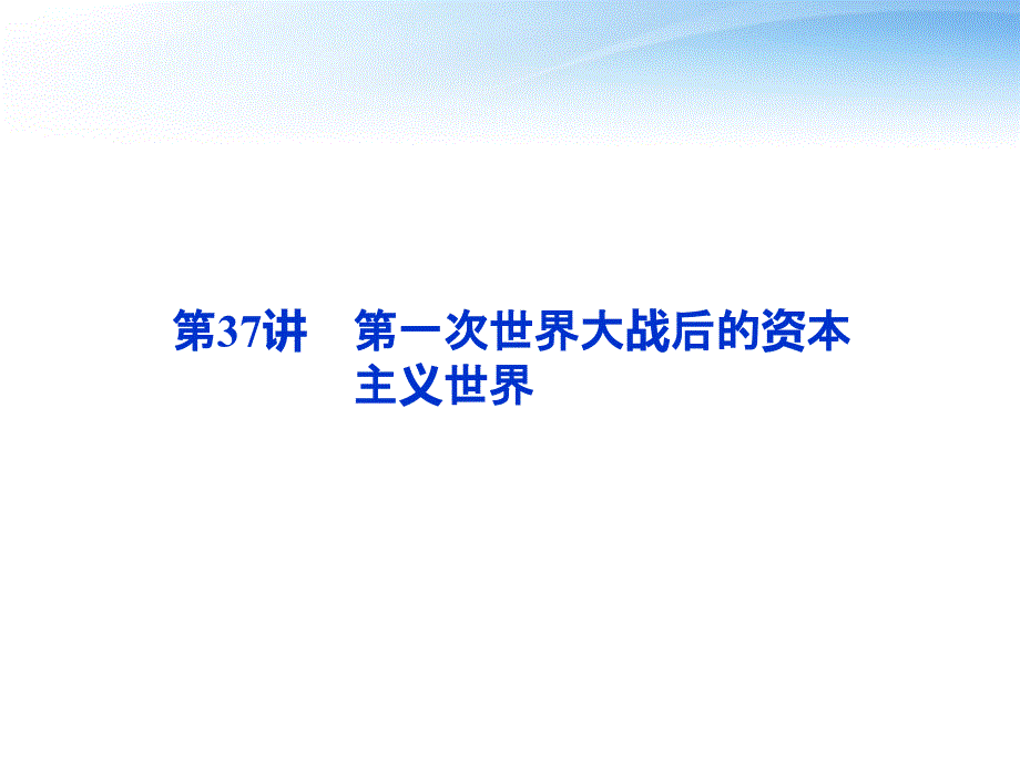 高考历史总复习 第17单元第37讲 第一次世界大战后的资本主义世界课件 大纲版_第1页