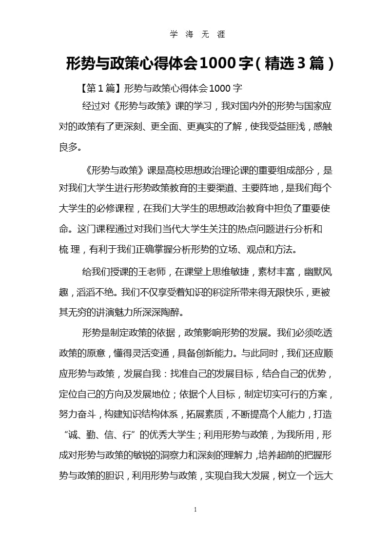 形势与政策心得体会1000字(精选3篇).pptx_第1页