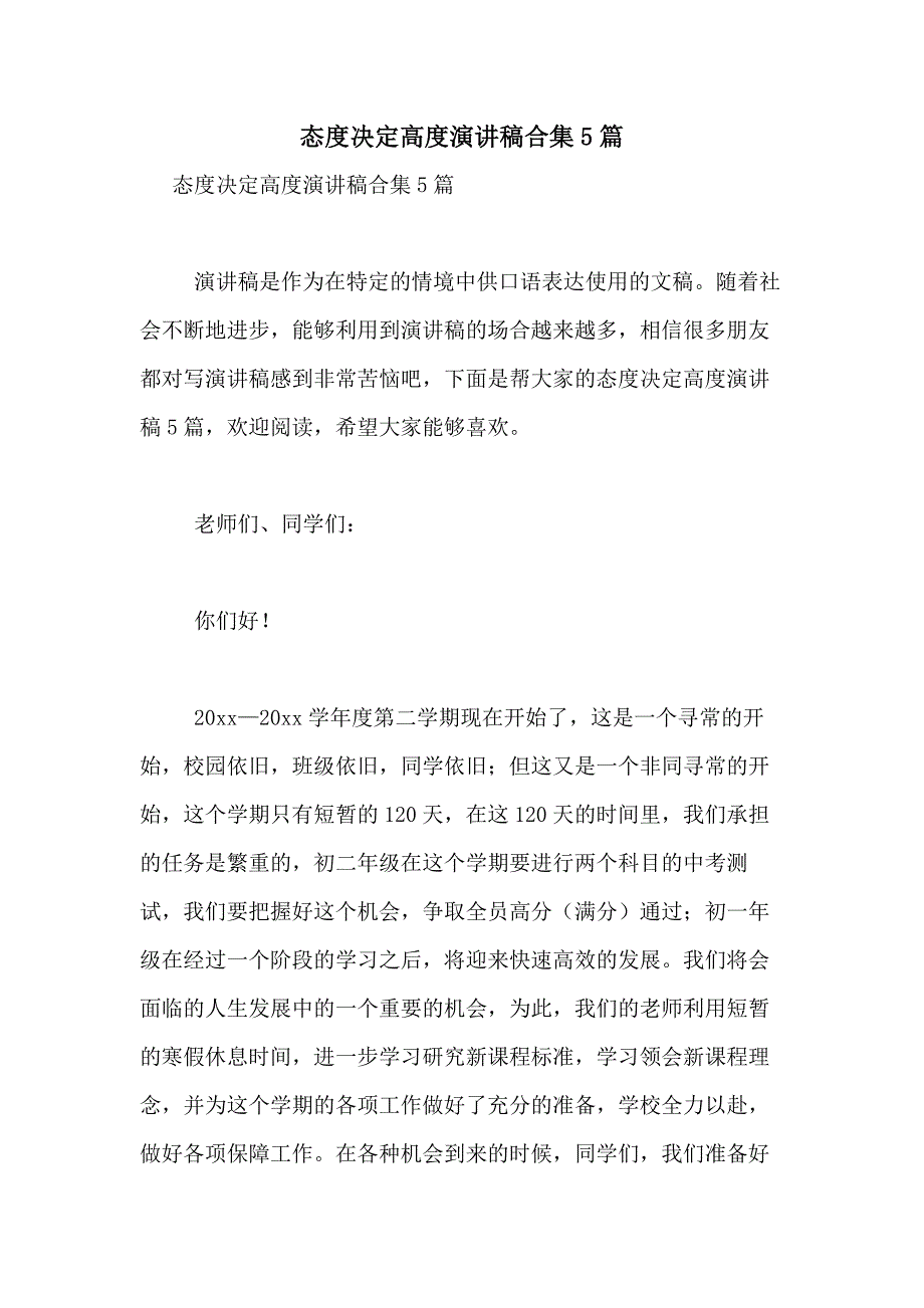 2021年态度决定高度演讲稿合集5篇_第1页