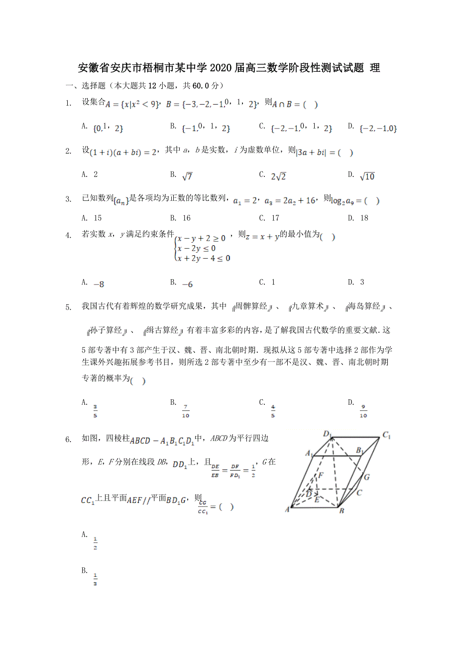 安徽省安庆市梧桐市某中学2020届高三数学阶段性测试试题理【含答案】_第1页