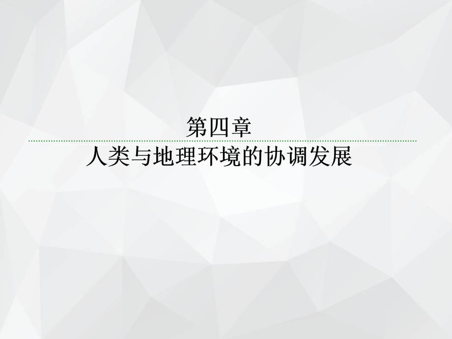 人类面临的主要环境问题 课件.ppt_第1页