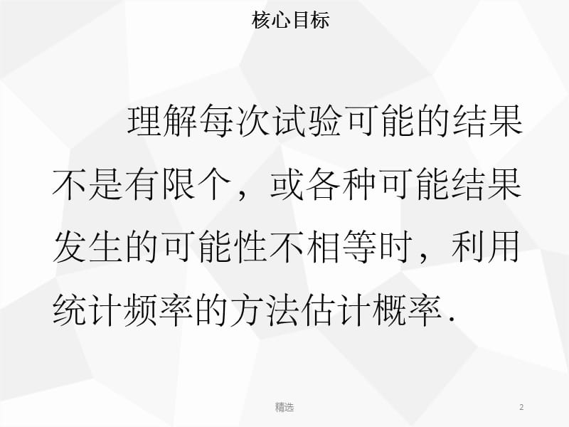 201X年秋九年级数学上册 第二十五章 概率初步 25.3 用频率估计概率导学课件 新人教版_第2页