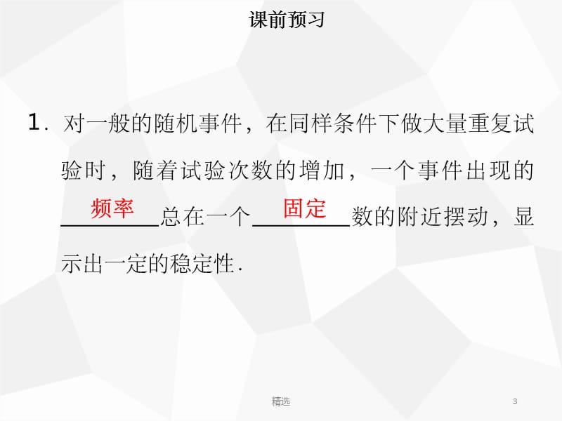 201X年秋九年级数学上册 第二十五章 概率初步 25.3 用频率估计概率导学课件 新人教版_第3页