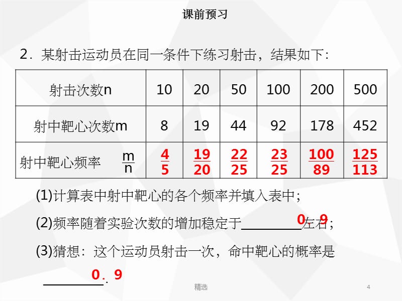 201X年秋九年级数学上册 第二十五章 概率初步 25.3 用频率估计概率导学课件 新人教版_第4页