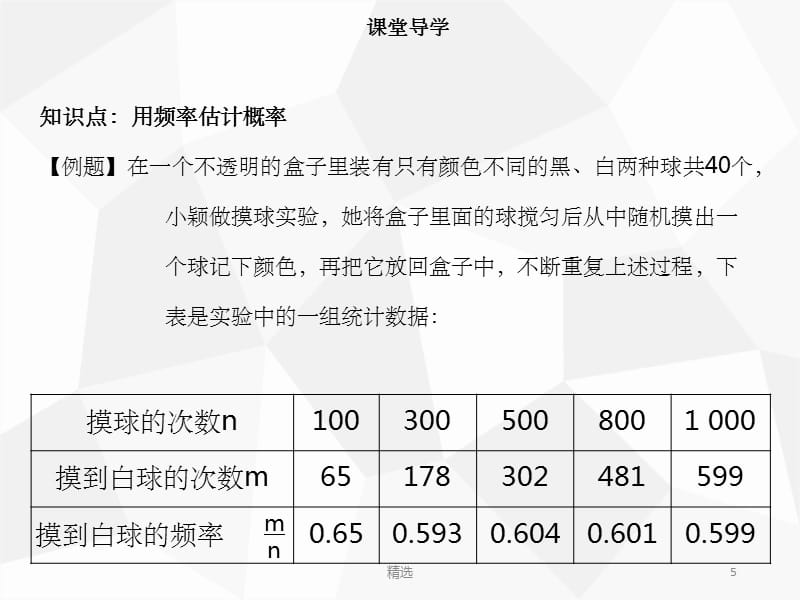 201X年秋九年级数学上册 第二十五章 概率初步 25.3 用频率估计概率导学课件 新人教版_第5页