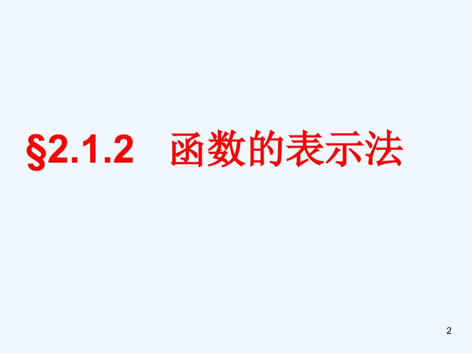 高中数学 2.1.2 函数的表示法课件 新人教B版必修1_第2页