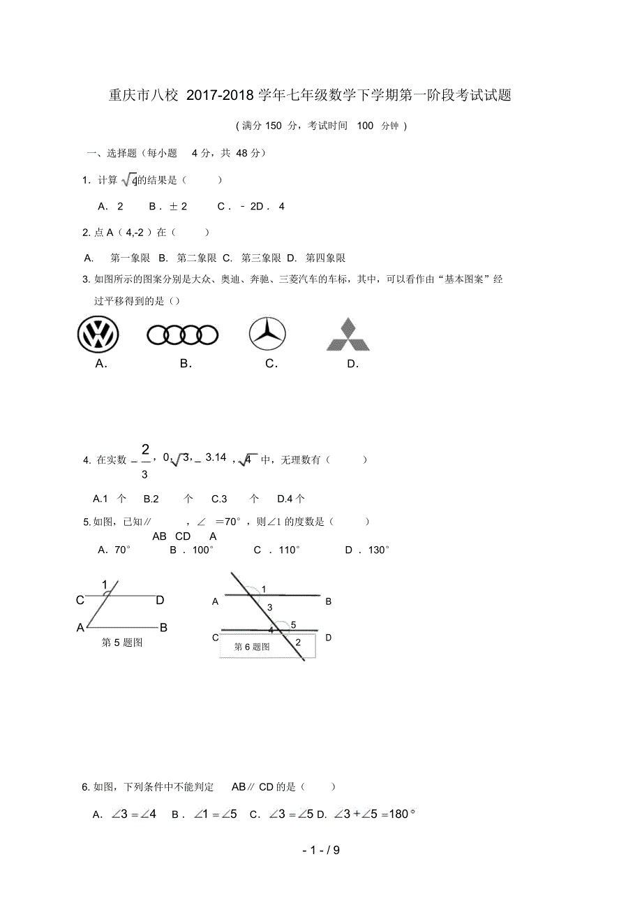 重庆市八校2017_2018学年七年级数学下学期第一阶段考试试题新人教版201901031104_第1页