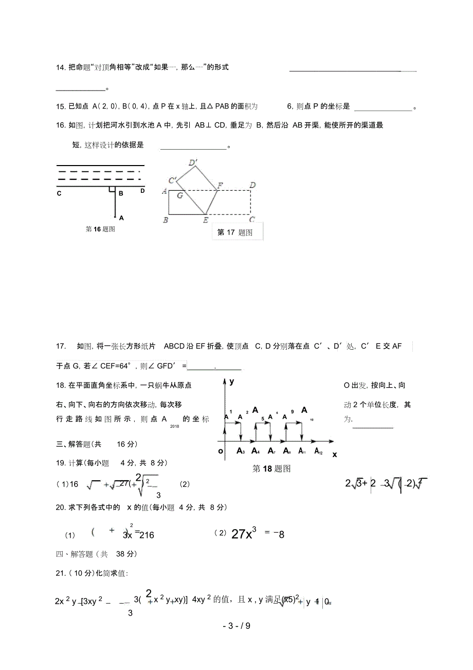 重庆市八校2017_2018学年七年级数学下学期第一阶段考试试题新人教版201901031104_第3页