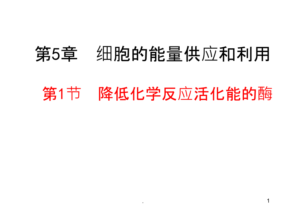 降低化学反应活化能的酶-精(共39张1)ppt课件_第1页