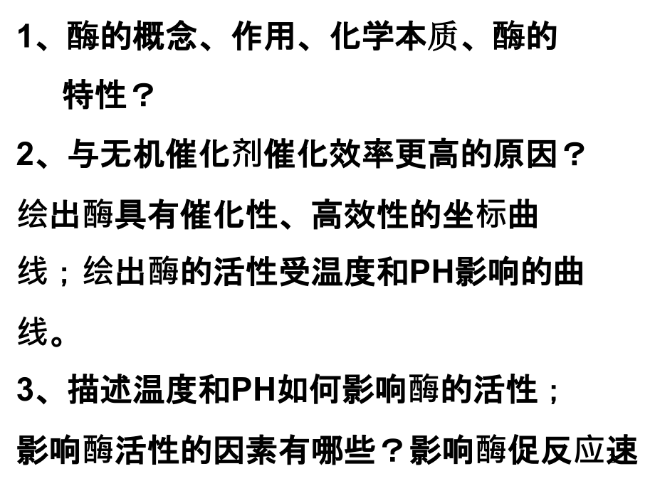 降低化学反应活化能的酶-精(共39张1)ppt课件_第2页