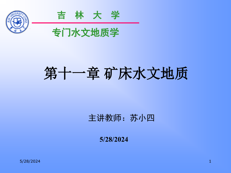 矿床水文地质学讲义课件_第1页