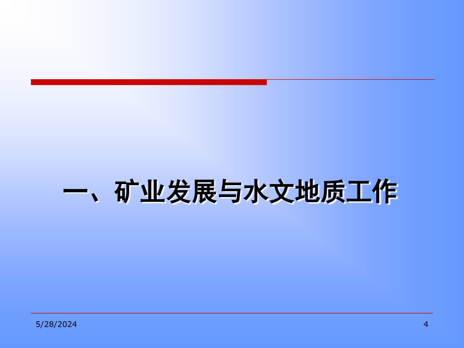 矿床水文地质学讲义课件_第4页