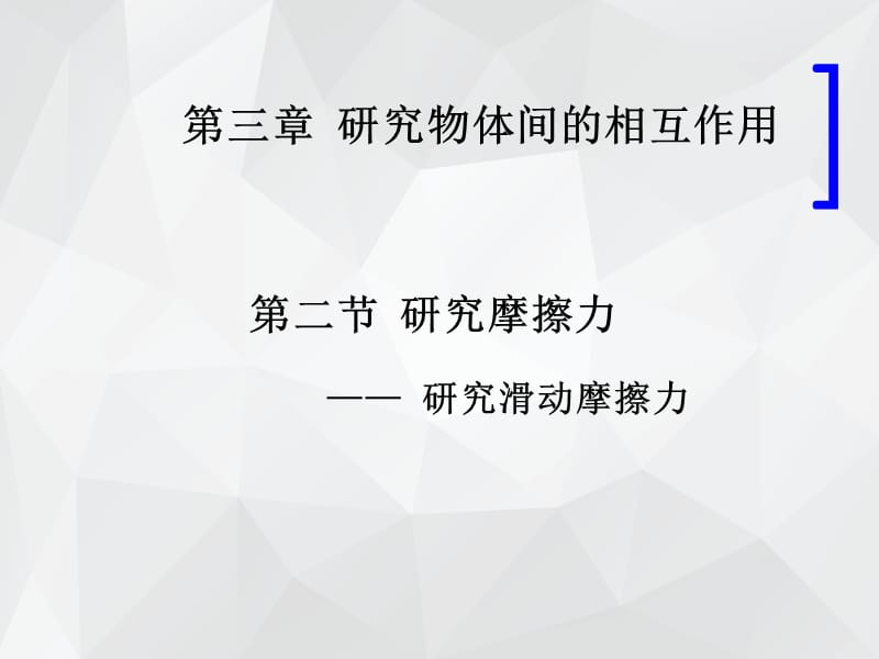 研究物体间的相互作用 .ppt_第1页