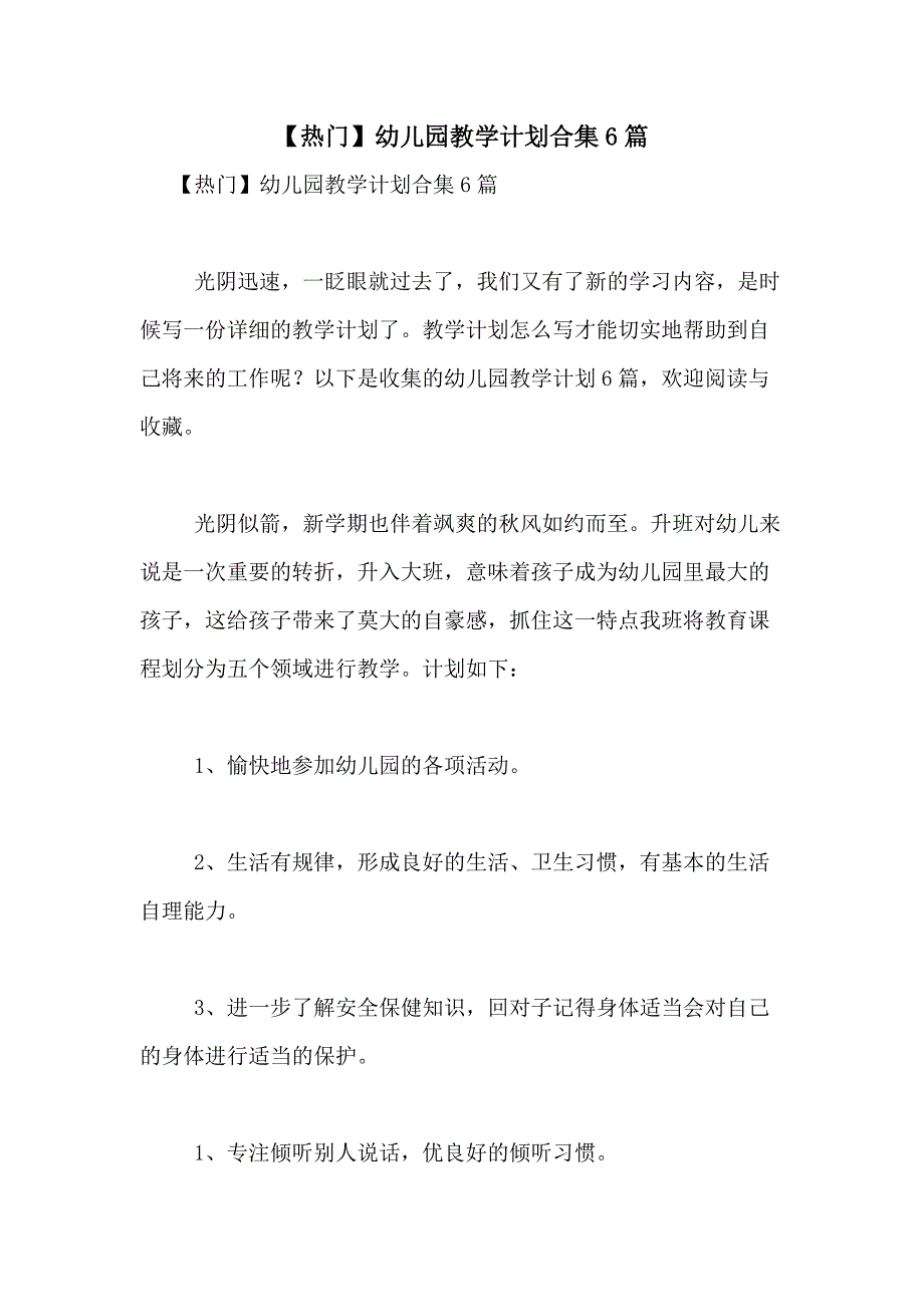 2021年【热门】幼儿园教学计划合集6篇_第1页