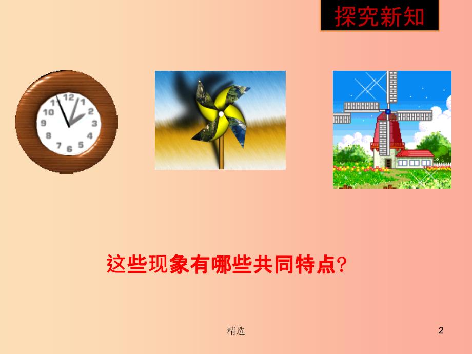 201X年秋九年级数学上册 第三章 圆的基本性质 3.2 图形的旋转b课件（新版）浙教版_第2页