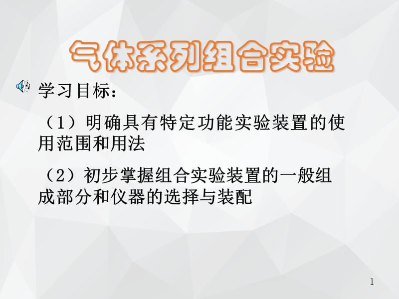 气体组合系列实验专题 .ppt_第1页