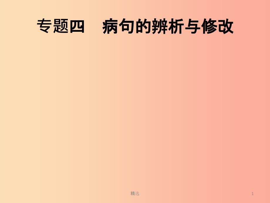 201X年中考语文总复习优化设计第一板块专题综合突破专题四蹭的辨析与修改课件新人教版_第1页