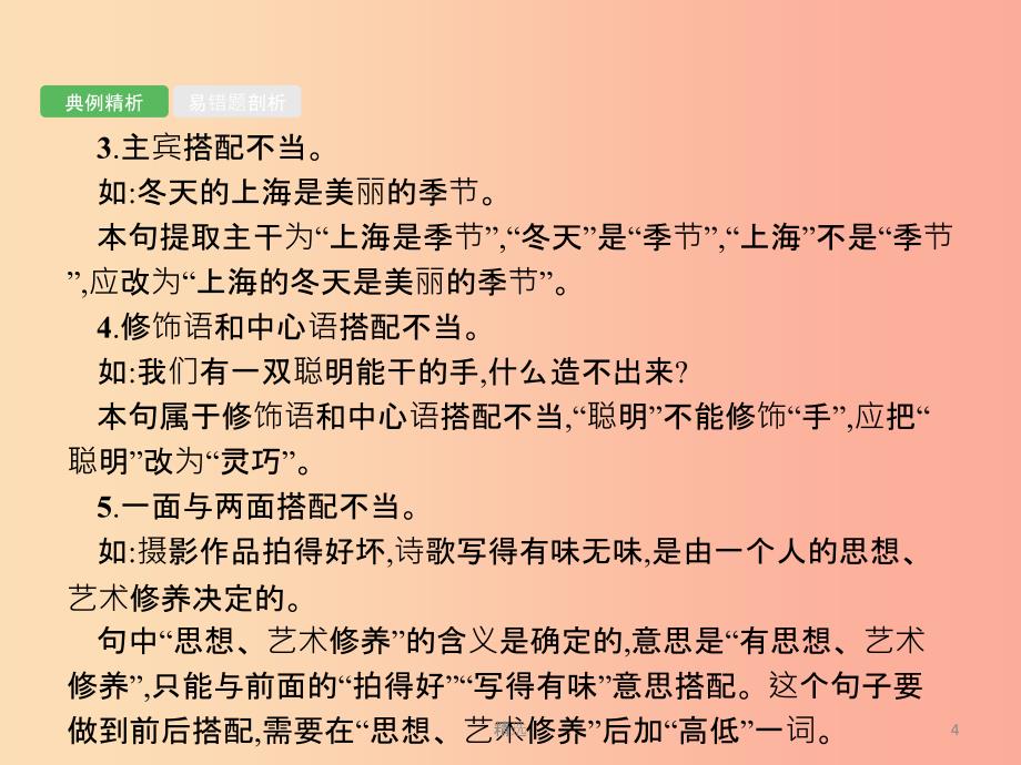 201X年中考语文总复习优化设计第一板块专题综合突破专题四蹭的辨析与修改课件新人教版_第4页