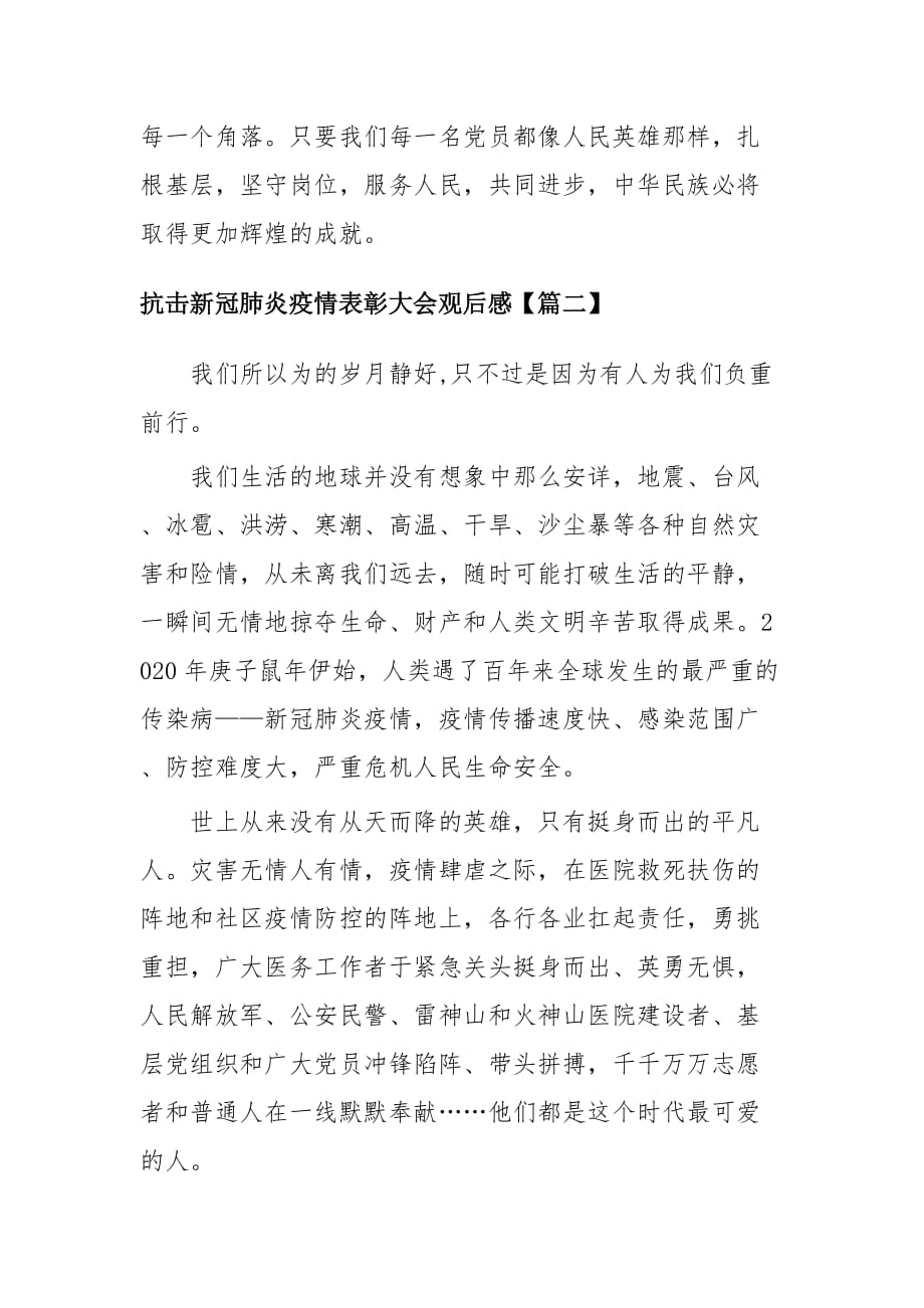 抗击新冠肺炎疫情表彰大会观后感两篇_第2页