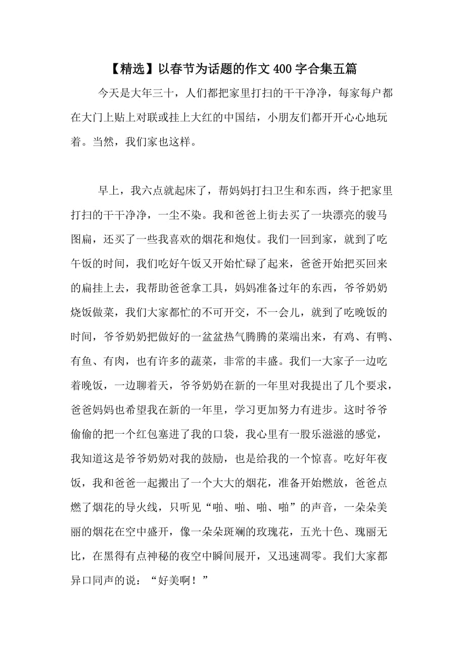 2021年【精选】以春节为话题的作文400字合集五篇_第1页