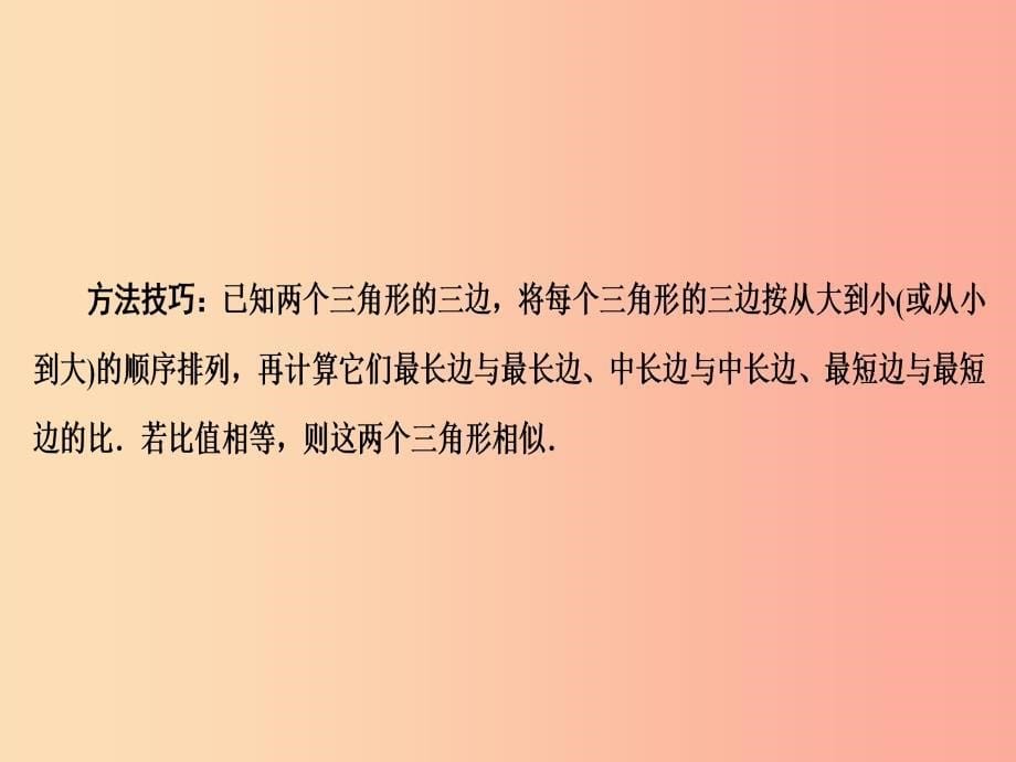 201X年秋九年级数学上册 3.4 相似三角形的判定与性质 3.4.1 第4课时 相似三角形的判定定理3课件 湘教版_第5页