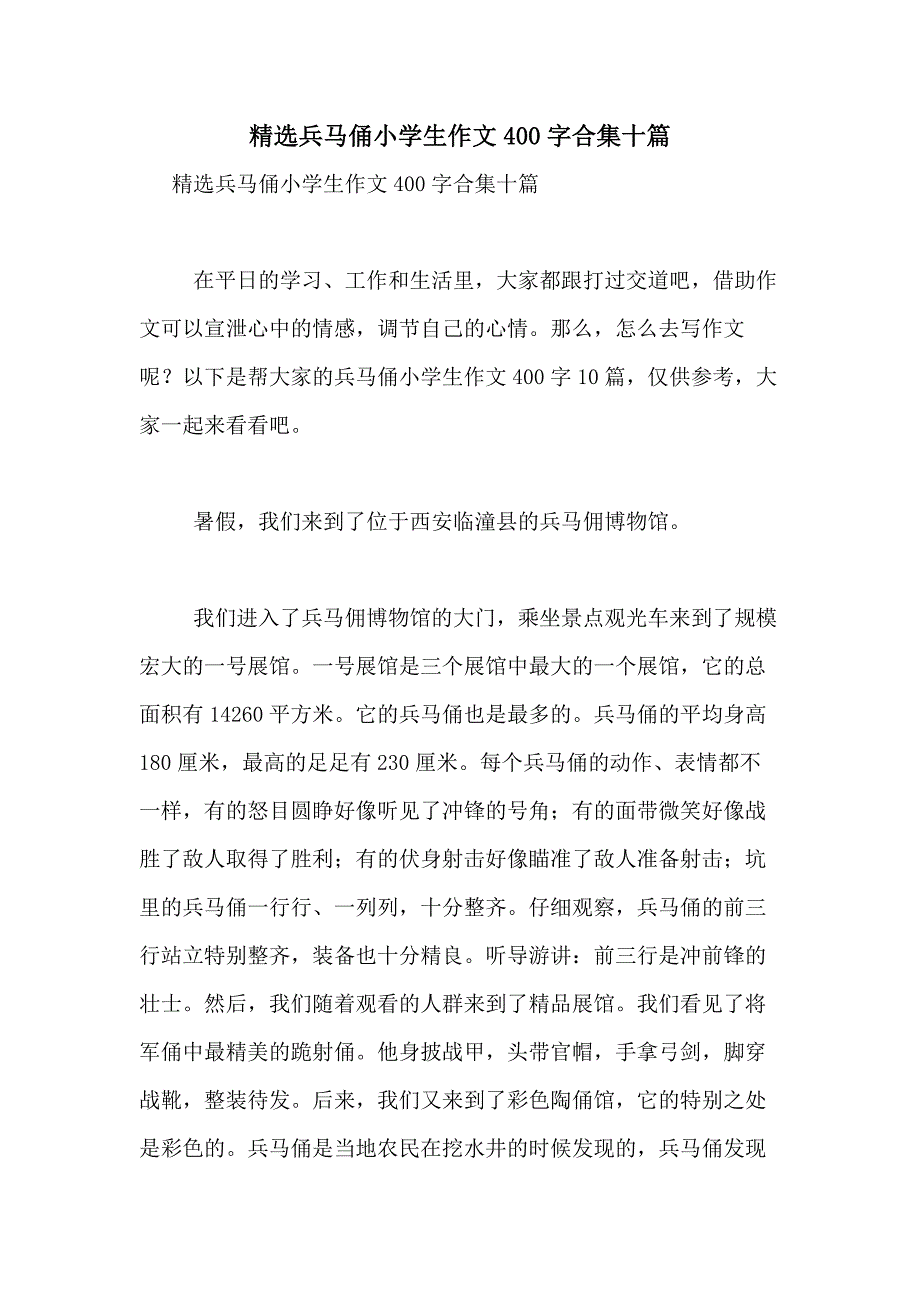 2021年精选兵马俑小学生作文400字合集十篇_第1页