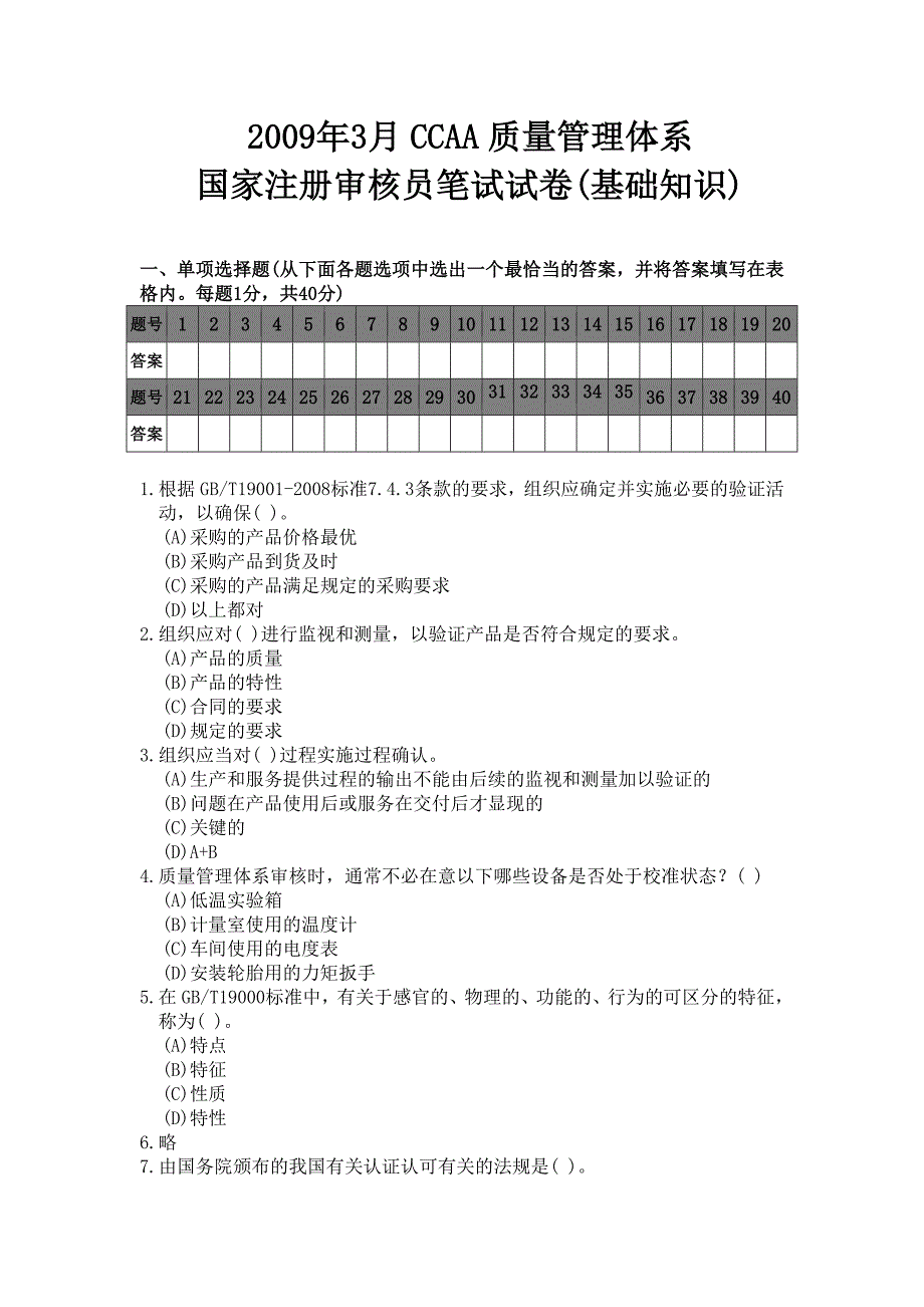 2009年3月CCAA质量管理体系.doc_第1页