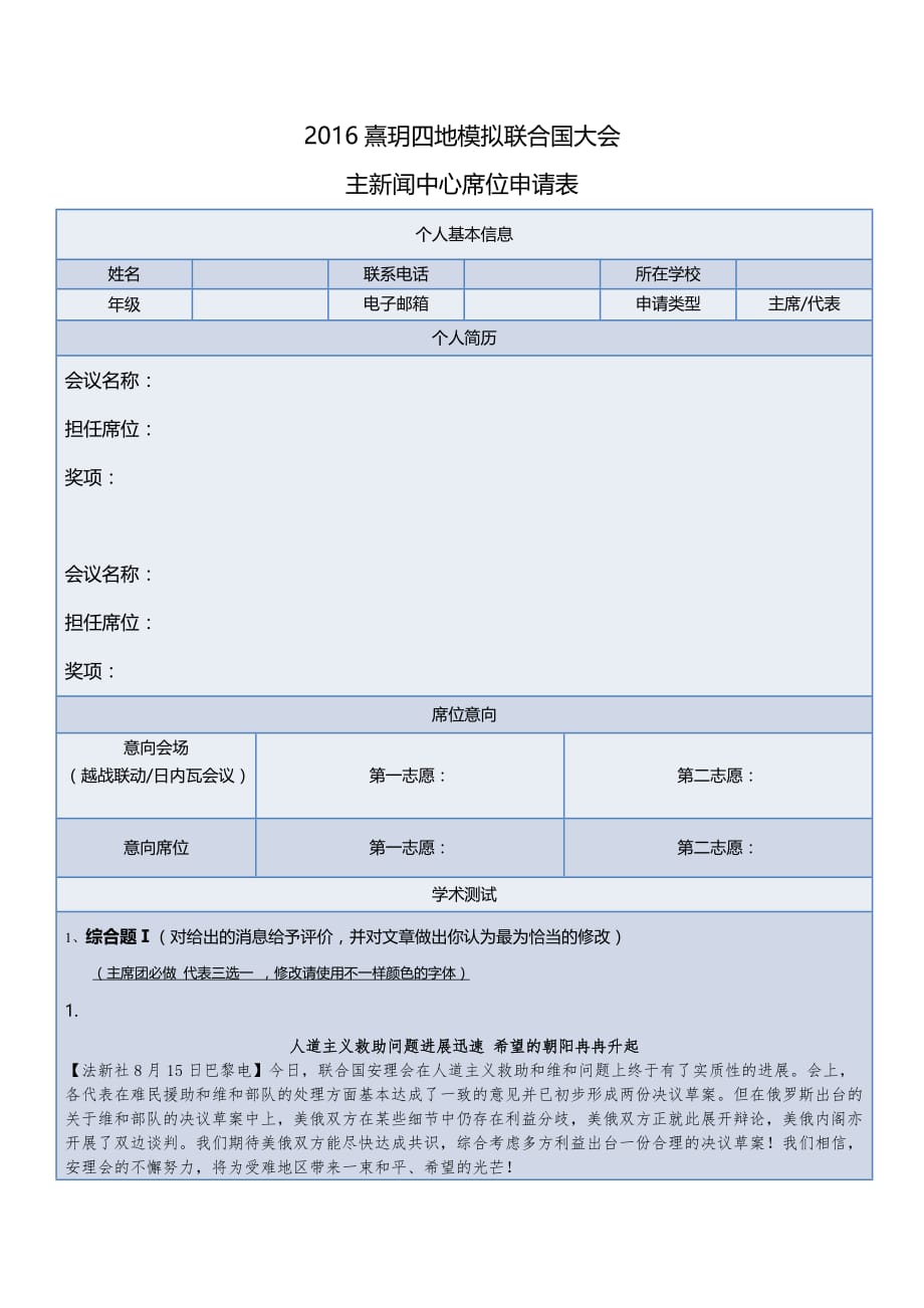 2016熹玥模联大会主新闻中心席位申请表_第1页