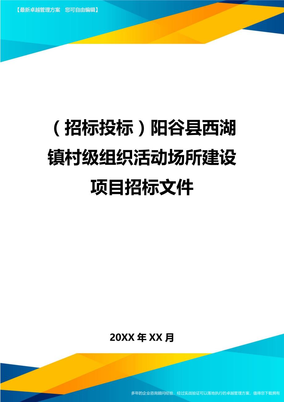 （招标投标）阳谷县西湖镇村级组织活动场所建设项目招标文件精编_第1页