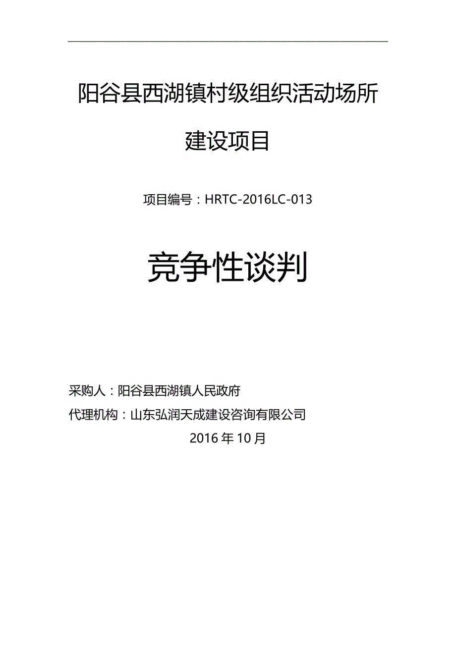 （招标投标）阳谷县西湖镇村级组织活动场所建设项目招标文件精编_第2页