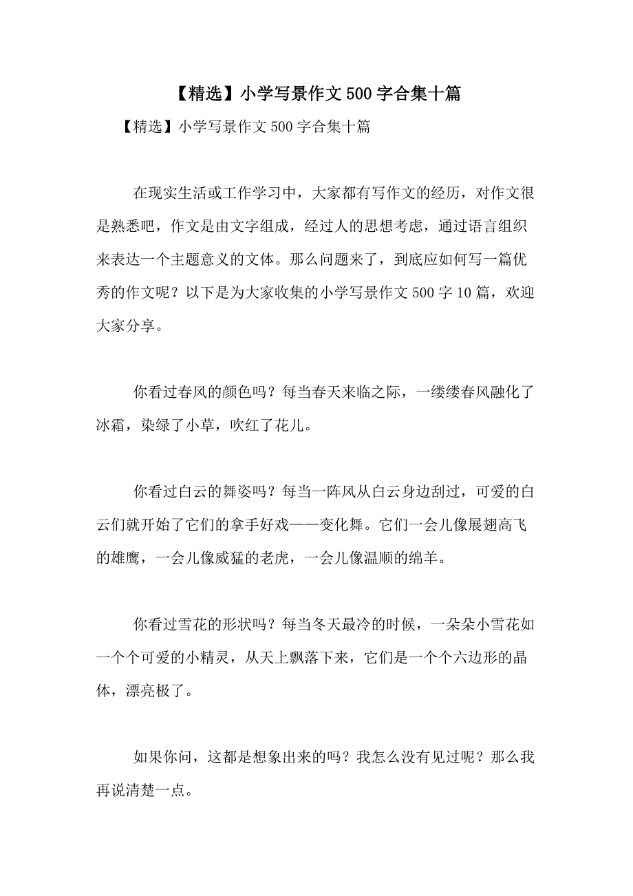 2021年【精选】小学写景作文500字合集十篇_第1页