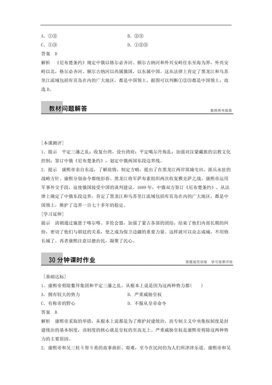 高中历史第一单元古代中国的政治家课时3统一多民族国家的捍卫者康熙帝学案新人教选修4_第5页