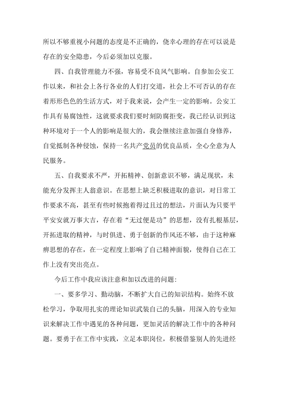 公安作风纪律教育整顿活动剖析材料与整改措施_第2页