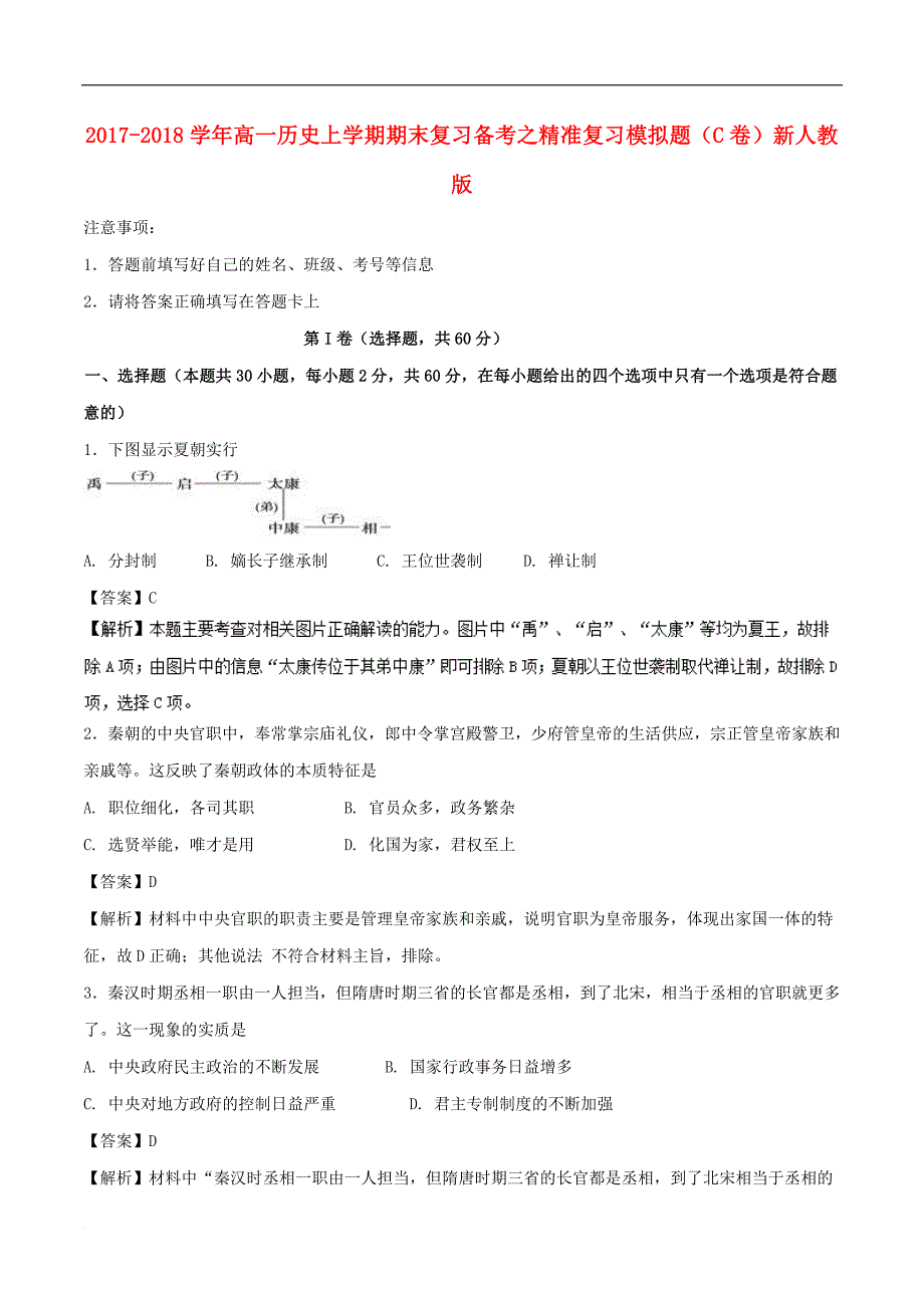 高一历史上学期期末复习备考之精准复习模拟题（C卷）新人教版_第1页