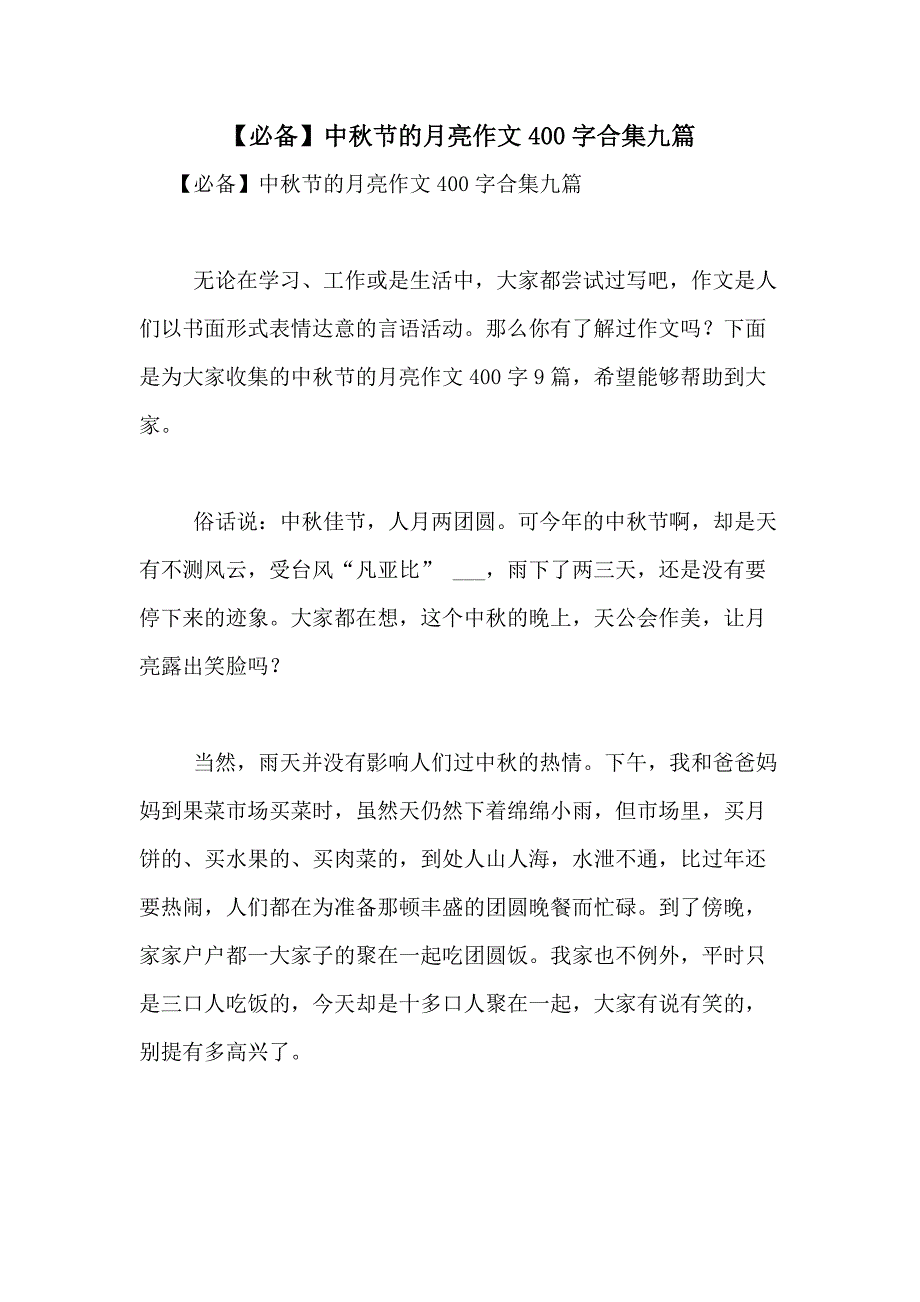 2021年【必备】中秋节的月亮作文400字合集九篇_第1页