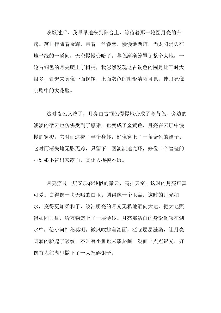 2021年【必备】中秋节的月亮作文400字合集九篇_第4页