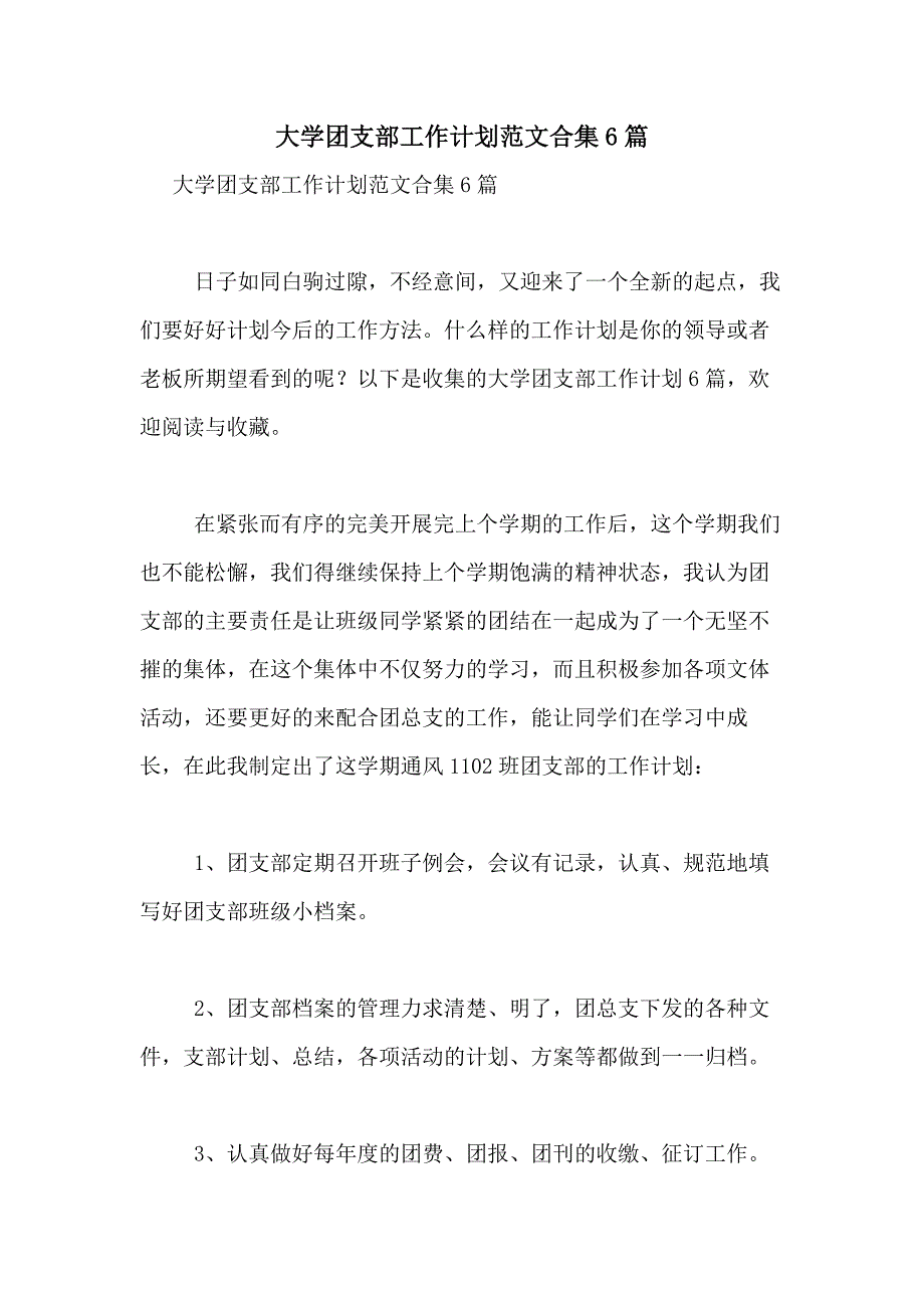 2021年大学团支部工作计划范文合集6篇_第1页