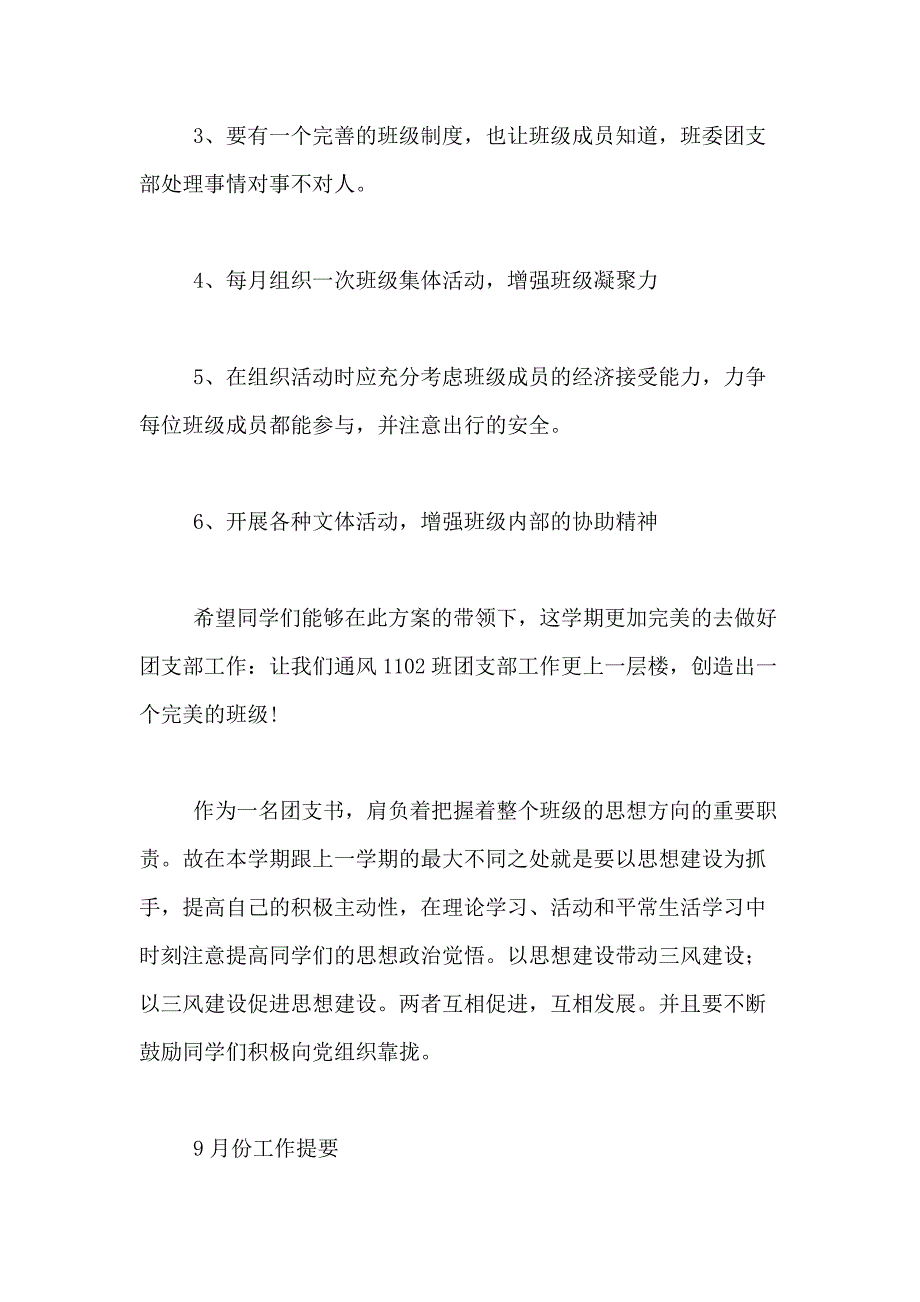 2021年大学团支部工作计划范文合集6篇_第3页