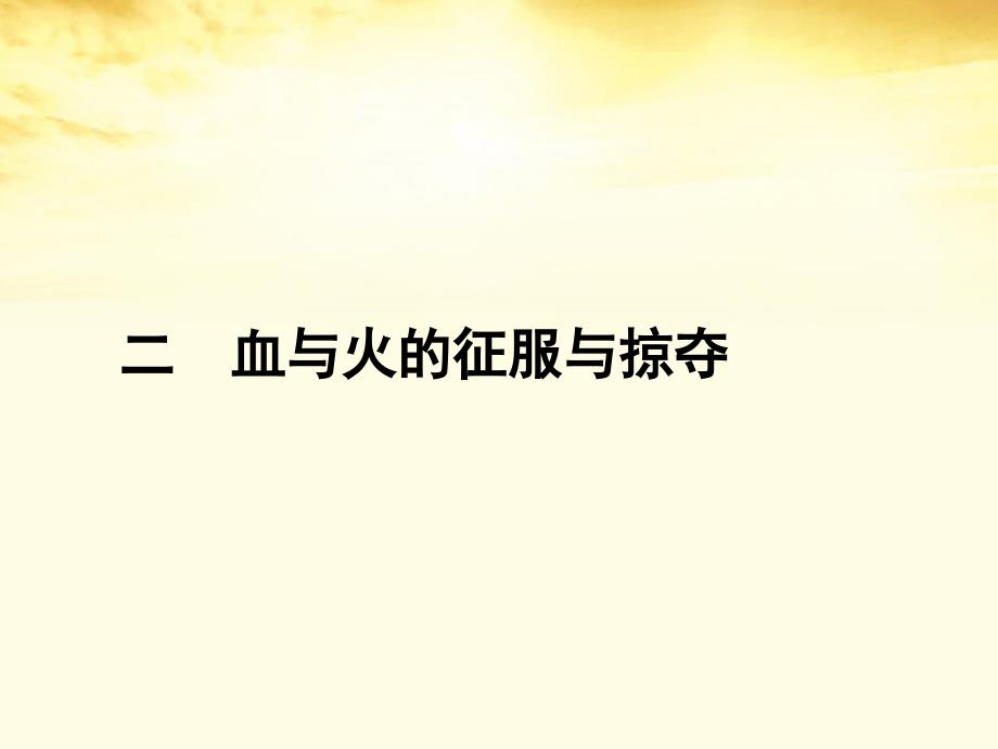 高一历史 5.2血与火的征服与掠夺课件 人民版必修2_第1页