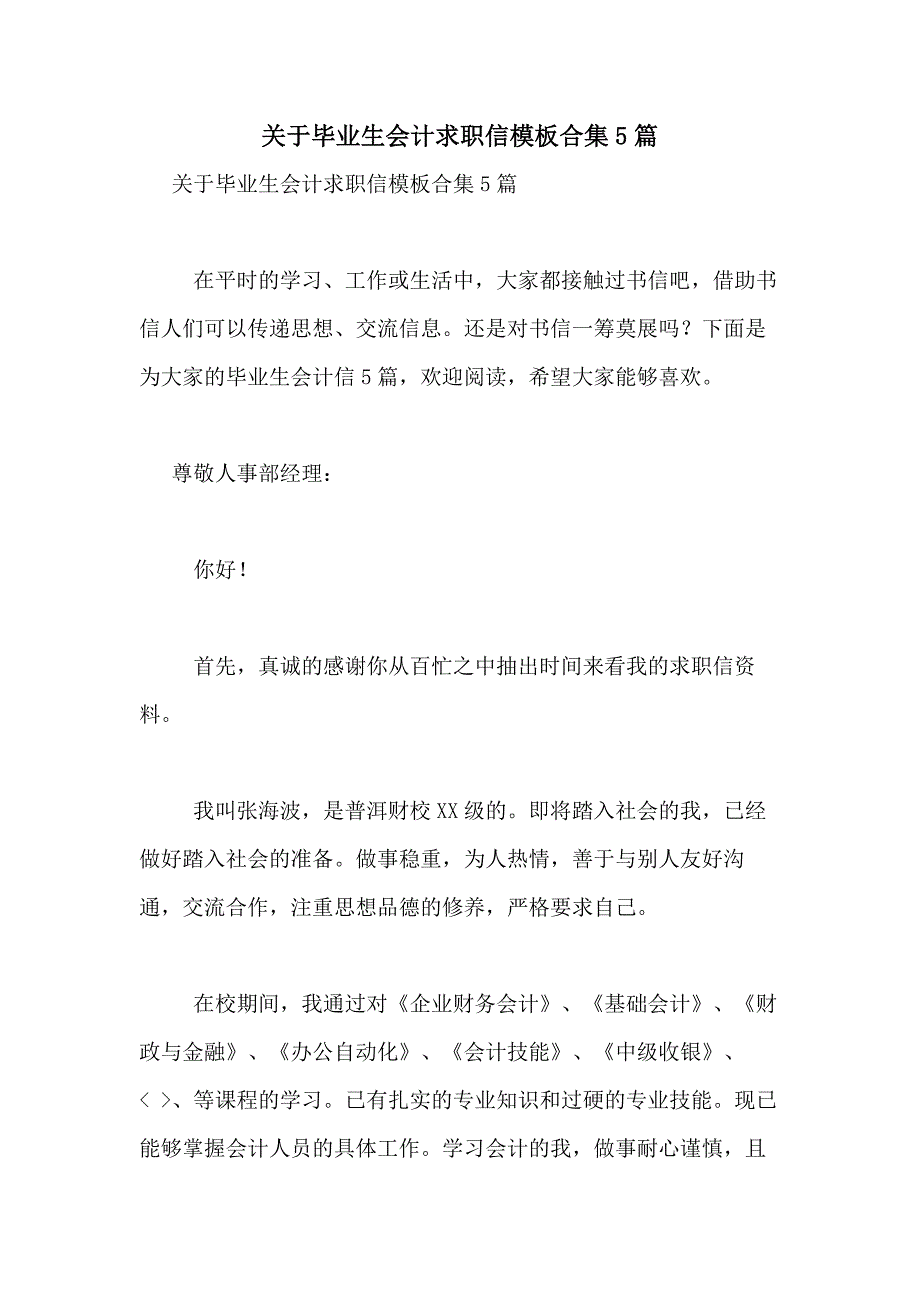 2021年关于毕业生会计求职信模板合集5篇_第1页